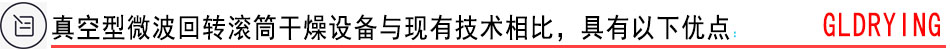 真空型微波回轉(zhuǎn)滾筒干燥設(shè)備與現(xiàn)有技術(shù)相比，具有以下優(yōu)點(diǎn)